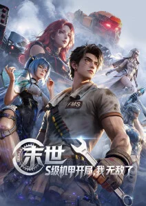 仙逆 修仙国漫